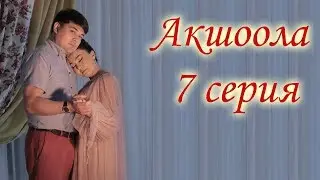 Акшоола 7 серия - Кыргыз кино сериалы