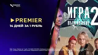 Тысячи историй в подписке PREMIER: 14 дней за 1 рубль