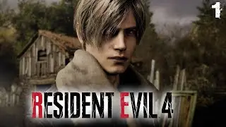 Resident Evil 4 Remake (Хардкор) #1 ✌