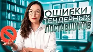 Разбор ошибок тендерных поставщиков. Тендеры и госзакупки.