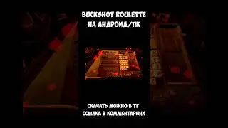 buckshot roulette на андроид! 