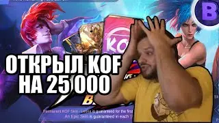 [ДИЧЬ НА СТРИМЕ] ОТКРЫЛ КОРОБКИ KOF НА 25К АЛМАЗОВ MOBILE LEGENDS