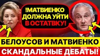 Белоусов ТРЕБУЕТ ОТСТАВКИ Матвиенко! Истерика и крики в коридорах Думы!