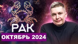 Рак Октябрь 2024: страстный сюрприз от Марса! Душевный гороскоп Павел Чудинов