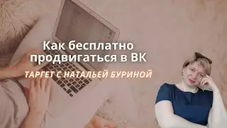 КАК БЕСПЛАТНО ПРОДВИГАТЬСЯ В ВК | УЗНАЛА ОДИН НОВЫЙ СПОСОБ