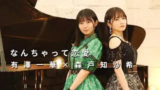 ONE PLUS ONE有澤一華×森戸知沙希「なんちゃって恋愛」