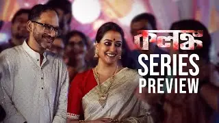 Series Preview: Kolonko (কলঙ্ক) | Raima Sen | Ritwick Chakraborty | This Jan | hoichoi