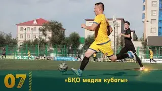 «БҚО медиа кубогы»