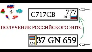 ПОСТАНОВКА НА УЧЕТ В РОССИИ АРМЯНСКИХ МАШИН