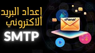 إعداد البريد الاكتروني smtp