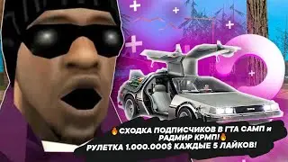 🔥СХОДКА ПОДПИСЧИКОВ В ГТА САМП и  РАДМИР КРМП!🔥 РУЛЕТКА 1.000.000$ КАЖДЫЕ 5 ЛАЙКОВ!