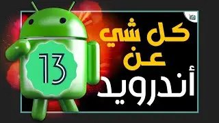 مميزات اندرويد 13 النسخة النهائية بالتفصيل Android 13