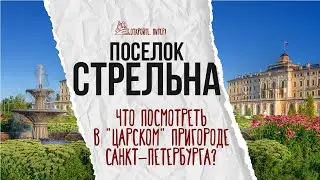 Strelna: what to see in the 