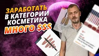 Как заработать на косметике? Бизнес на Амазон / 16+