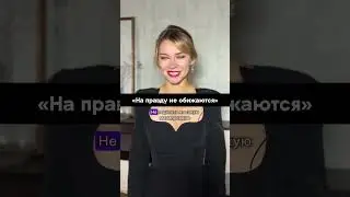 НА ПРАВДУ НЕ ОБИЖАЮТСЯ 