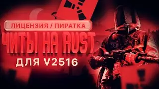 🔴 ЧИТЫ НА РАСТ / ЧИТЫ РАСТ / ЧИТ НА РАСТ / Читы На Раст v2516 / Rust Читы, Пиратку, Читы Раст 2024