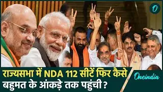 Rajya Sabha By-Election 2024: राज्यसभा में NDA को 112 सीटें, कैसे मिला बहुमत | BJP | वनइंडिया हिंदी