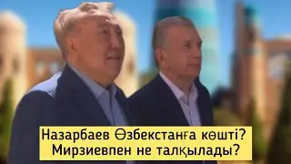 Нұрсұлтан Назарбаев эфирге шықты. Өзбекстанда не деді? Экс президенттің шаруасы шешілді?