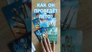 КАК ОН ПРОВЕДЁТ ЛЕТО? ТАРО РАСКЛАД