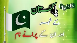 Pakistan city's old name || Pakistan k sheron k purany name || old city|| Pick my Trick||