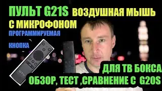 ПУЛЬТ G21S ВОЗДУШНАЯ МЫШЬ С МИКРОФОНОМ И ПРОГРАММИРУЕМОЙ КНОПКОЙ ДЛЯ ТВ БОКСА. ОБЗОР, ТЕСТ vs G20S