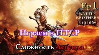 Старт за мастера меча. Battle Brothers Legends PTR mod