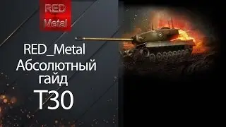 ПТ САУ Т30 - Абсолютный гайд от Red_Metal [World of tanks]