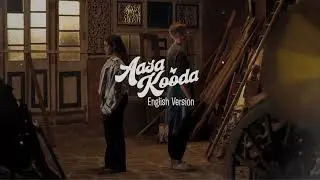 Aasa Kooda | English Version ( Eric Heinrichs & Neaha Ranasinghe#aasakoodasong