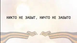 ВИДЕОРОЛИК - Никто не забыт, ничто не забыто на 18 сентября 2023 год | РАЗГОВОР О ВАЖНОМ