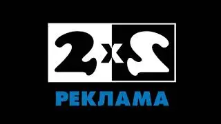 Реконструкция заставки рекламы (2х2, 1993 - 1996)