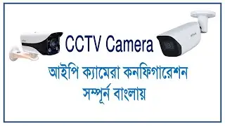 How to configure an IP camera Bangla Tutorial