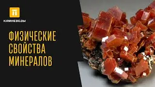 ФИЗИЧЕСКИЕ СВОЙСТВА МИНЕРАЛОВ