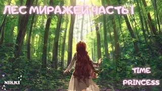 Лес Миражей Часть 1 Игра Принцесса Времени / Dress Up! Time Princess Прохождение