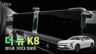 픽스 FICS 더 뉴 K8 차량용 핸드폰 거치 마운트