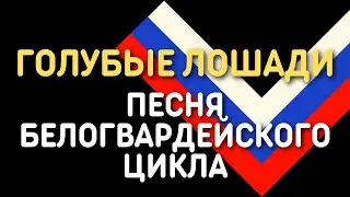 Голубые лошади - Песня белогвардейского цикла в исполнении  Валерия Агафонова