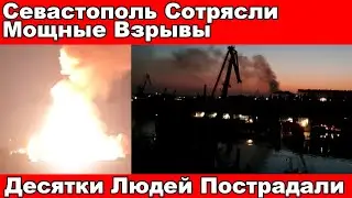 НОВОСТИ❗Мощные Взрывы В Севастополе❗Атакован Судоремонтный Завод❗Десятки Людей Пострадали❗