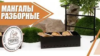 Мангалы для дачи✦ Разборные модели✓