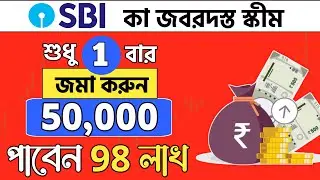 ₹50,000 টাকা জমা করেই 98 লাখ | Best SBI Lumpsum Mutual Fund 2024 | SBI Best Lumpsum Plan 2024