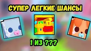 ВСЕ ШАНСЫ ДЛЯ LINE EVENT СУПЕР ЛЕГКИЕ!!🍀😱 PET SIMULATOR 99 / ПЕТ СИМУЛЯТОР 99