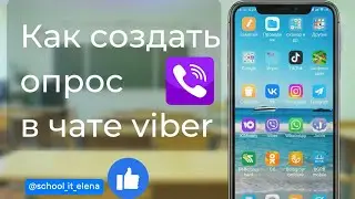 #viber  Как сделать голосование в вайбере