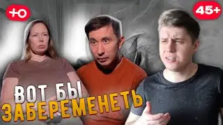 ВОТ БЫ ЗАБЕРЕМЕНЕТЬ | Беременна в 45 ( 2 ВЫПУСК )