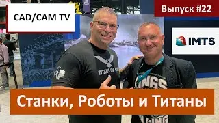 Станки, Роботы и Титаны: обзор выставки IMTS 2022 и свежие новости из мира промышленной цифры