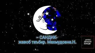 - САНДИК- жавоб таъбир. Махмудовна.Н.