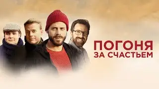 Погоня за счастьем - Русский трейлер (2021)