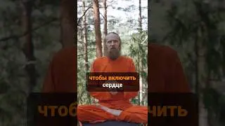 Как открыть сердце?