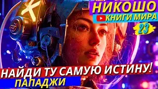 СУПЕР СПОСОБЫ Преодоления ЛЕНИ и Прокрастинации! | КАК Найти Свое Истинное “Я”?! | Никошо