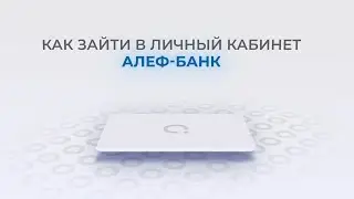 Алеф-Банк: Как войти в личный кабинет? | Как восстановить пароль?