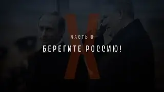 Непрошедшее время. Часть Х: Берегите Россию!