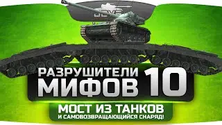 Разрушители Мифов #10. Настоящий мост из танков и самовозвращающийся арт-снаряд!