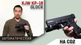 KJW KP-18. Glock 18. Автоматический и на СО2.